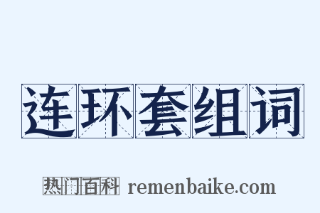 连环套组词是什么意思的图片